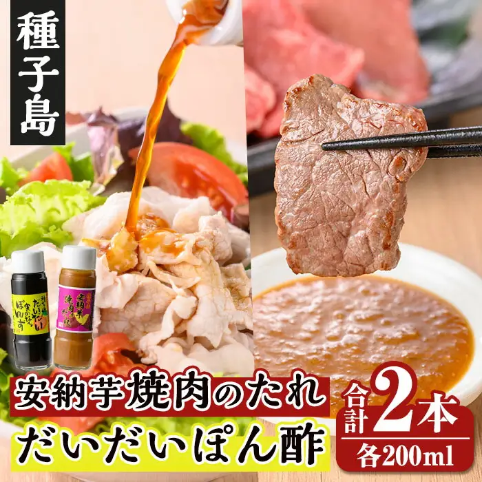 n304 焼肉 の たれ ポン酢 セット合計2本：各200ml × 1本 調味料 安納芋 たんかん 橙 【スカイショップ銀河】