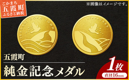 純金】五霞町記念メダル 1枚-記念品 金 純金 24K 24金 ゴールド メダル