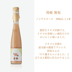 濃厚!! 夏イチゴの甘酒『苺姫 無垢』【１本 化粧箱入り】