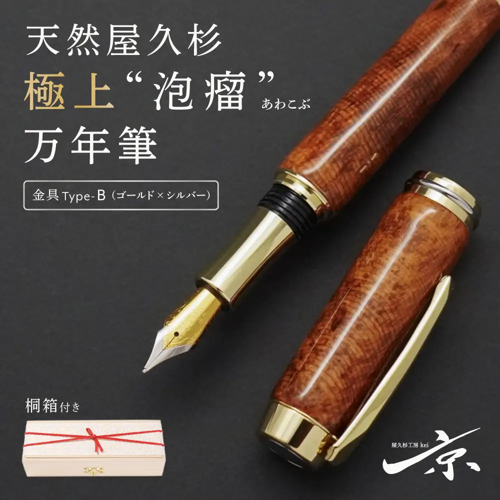 天然屋久杉極上“泡瘤”万年筆【ゴールド×シルバー】〈屋久杉　文房具　万年筆 〉