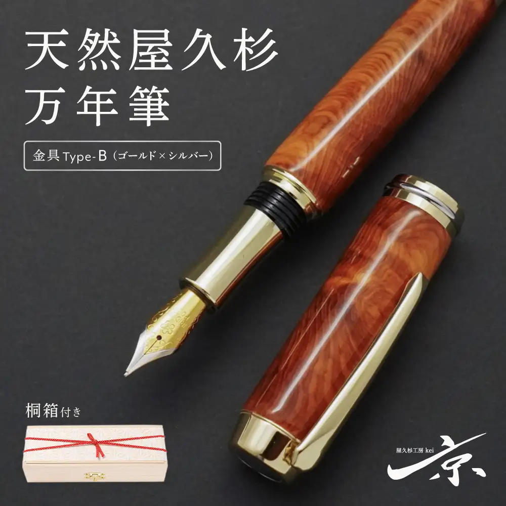 天然屋久杉万年筆【ゴールド×シルバー】〈屋久杉　文房具　万年筆〉