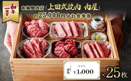 和牛一頭買い和風焼肉店「上田式焼肉　肉屋」の25,000円分お食事券