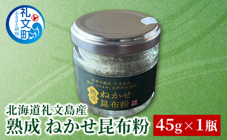 北海道 礼文島産 熟成ねかせ昆布粉 45g［れぶんちゅら工房］【 天然だし 出汁 万能調味料 調理 昆布 昆布粉 粉 粉末 海鮮 減塩 】