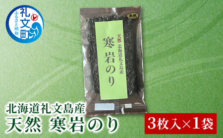 北海道 礼文島産 天然 寒岩のり 3枚［れぶんちゅら工房］【 海苔 岩海苔 海藻手作り 磯の香り ご飯のお供 ラーメン 味噌汁 】