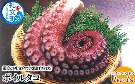 北海道 礼文島産 ボイルタコ足 2本入 約1kg［株式会社やまじょう］【 タコ たこ 蛸 ボイルタコ タコ足 刺身 唐揚げ サラダ 海鮮 北海道産 おつまみ 】