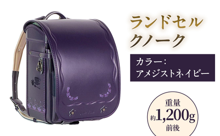 ランドセル クノーク ジョリフィーユ JF-2ANN カラー：アメジストネイビーA4フラットファイル対応 約1200g