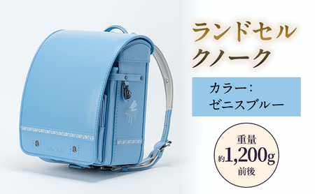 ランドセル クノーク ジョリフィーユシック JF-3ZB カラー：ゼニスブルーA4フラットファイル対応  約1,200g