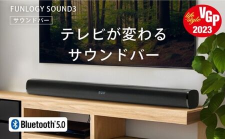 スピーカー FUNLOGY Sound3 サウンドバー Bluetoothスピーカー 高音質 音響 オーディオ 家電 千葉市
