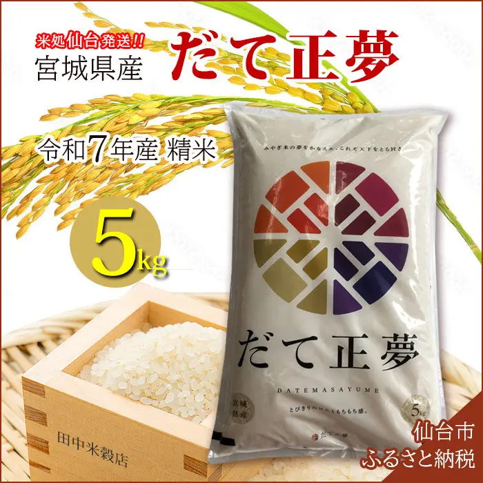【だて正夢】令和7年度産 精米 5kg（5kg×1袋）宮城県産 【米 お米 こめ コメ ご飯 ごはん】