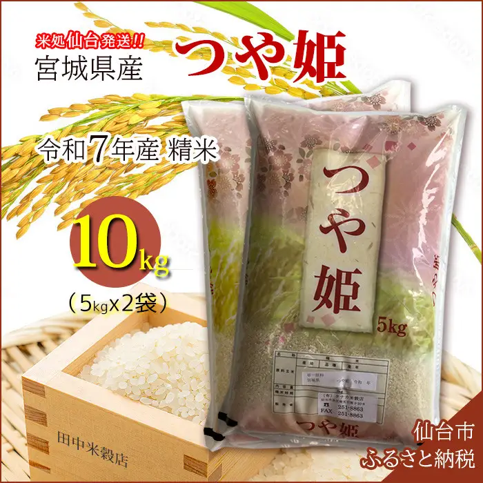 【つや姫】令和7年度産 精米 10kg（5kg×2袋）宮城県産　●【米 お米 こめ コメ ご飯 ごはん】