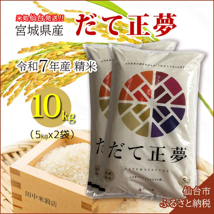 【宮城県産 だて正夢】令和7年度産 精米 10kg（5kg×2袋）●【米 お米 こめ コメ ご飯 ごはん】
