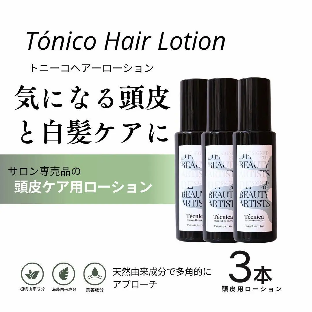【サロン専売品】テクニカ トニーコヘアーローション 100ml×3 白髪ケア 頭皮ケア ハリ コシ