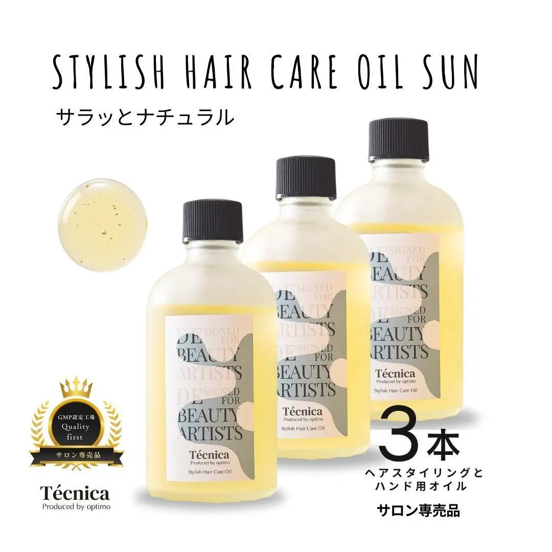 【サロン専売品】テクニカ スタイリッシュヘアケアオイルSUN 100ml×3 髪の補修 スタイリング アウトバス用オイル ハンドオイル うるおい マルーラオイル
