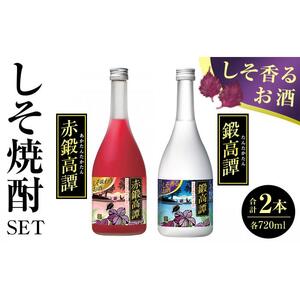 しそ焼酎（鍛高譚と赤鍛高譚セット）720ml×2本 【 たんたかたん 焼酎 酒 お酒 アルコール 北海道 旭川市 】_04348