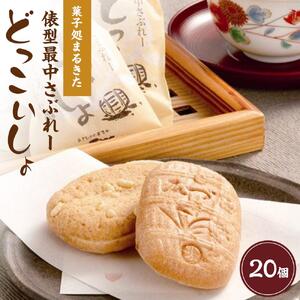あさひかわ菓子処まるきたの俵型最中さぶれー『どっこいしょ』【 サブレ 菓子 お菓子 おかし スイーツ デザート 和菓子 旭川 北海道 人気 お楽しみ 食品 】 _04745