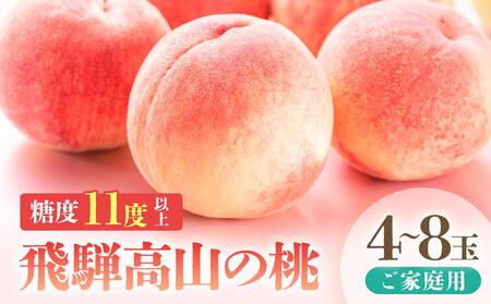【2026年・先行予約】【訳あり】飛騨の桃（4-8玉) 糖度11度以上 品種おまかせ ご家庭用｜桃  つむぎ果樹園 GH009