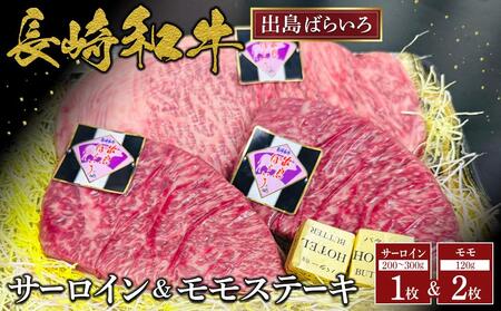 長崎和牛出島ばらいろサーロイン1枚&モモ ステーキ2枚セット | 国産牛 ステーキ