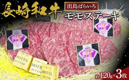 長崎和牛出島ばらいろモモステーキ約120g×３枚 | 国産牛 ステーキ