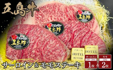 五島牛サーロイン&モモ ステーキ×２枚セット | 国産牛 ステーキ