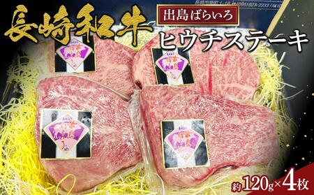 長崎和牛 出島ばらいろ ヒウチステーキ約120g×4枚セット | 国産牛 ステーキ