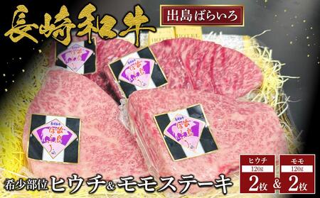 長崎和牛出島ばらいろの希少部位ヒウチとモモのステーキセット　各約120g×2枚（計4枚） | 国産牛 ステーキ