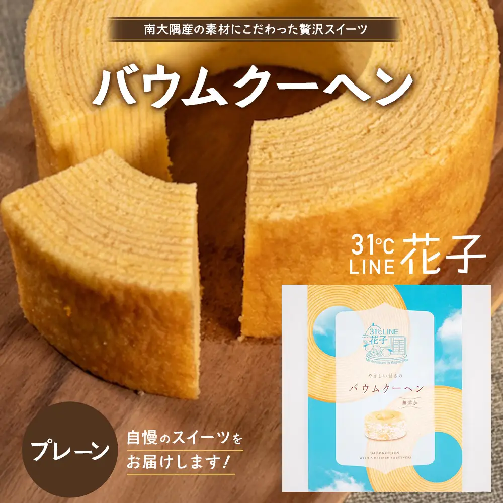 バウムクーヘン ＜プレーン＞直径約15cm SH-711 │ バウムクーヘン バームクーヘン スイーツ ケーキ 焼き菓子 洋菓子 お菓子 おかし おやつ デザート プレゼント 贈り物 ギフト 常温 鹿児島県 南大隅町 31℃LINE花子