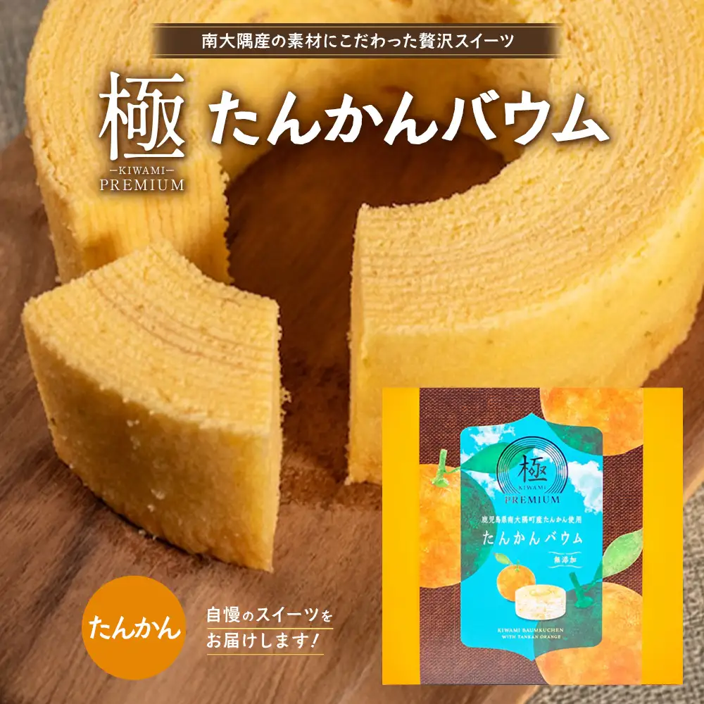 バウムクーヘン ≪極≫ たんかん 直径約15cm SH-712 │バウムクーヘン バームクーヘン スイーツ ケーキ 焼き菓子 洋菓子 お菓子 たんかん 柑橘 みかん おかし おやつ デザート プレゼント 贈り物 ギフト 常温 鹿児島県 南大隅町 31℃LINE花子