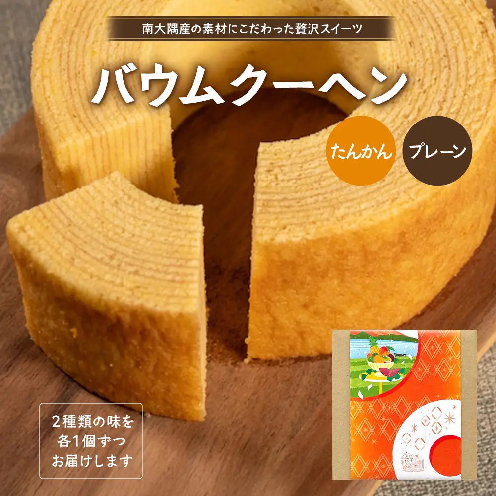 バウムクーヘン 2個セット ( プレーン ・ たんかん ) SH-714 ｜バウムクーヘン バームクーヘン スイーツ ケーキ 焼き菓子 洋菓子 お菓子 おかし おやつ デザート プレゼント 贈り物 ギフト 常温 鹿児島県 南大隅町 31℃LINE花子