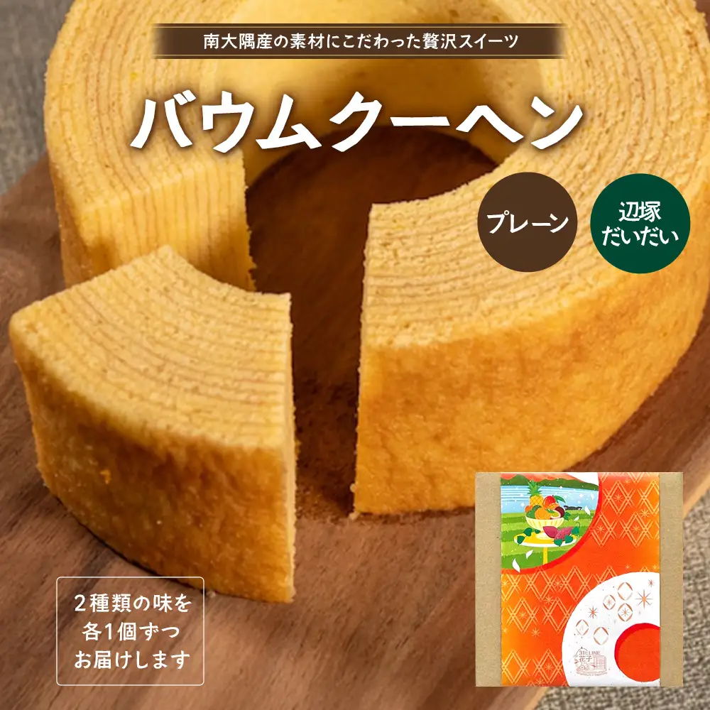 バウムクーヘン 2個セット ( プレーン ・ 辺塚だいだい) SH-715 ｜バウムクーヘン バームクーヘン スイーツ ケーキ 焼き菓子 洋菓子 お菓子 おかし おやつ デザート プレゼント 贈り物 ギフト 常温 鹿児島県 南大隅町 31℃LINE花子