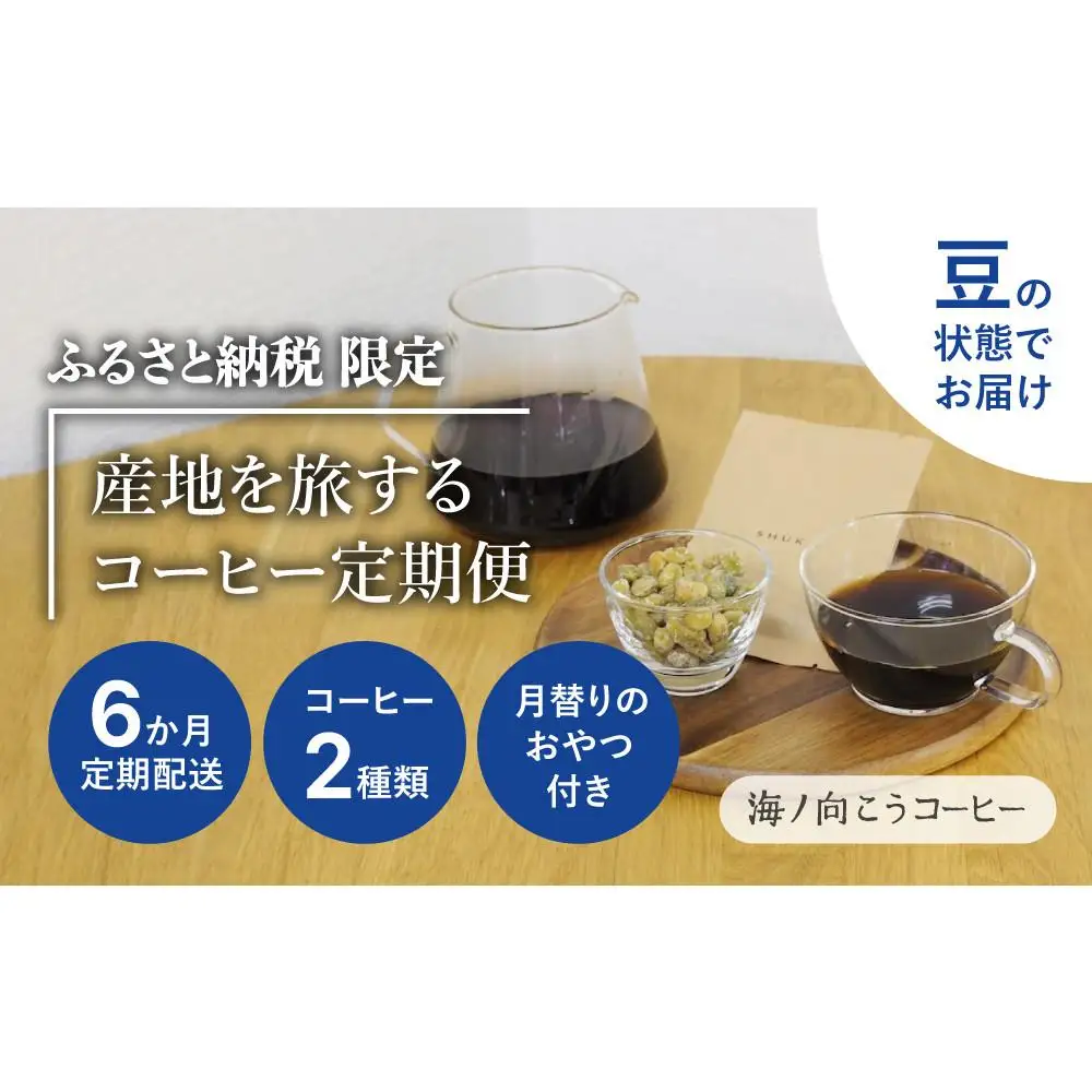 産地を旅するコーヒー定期便 全６回【豆】