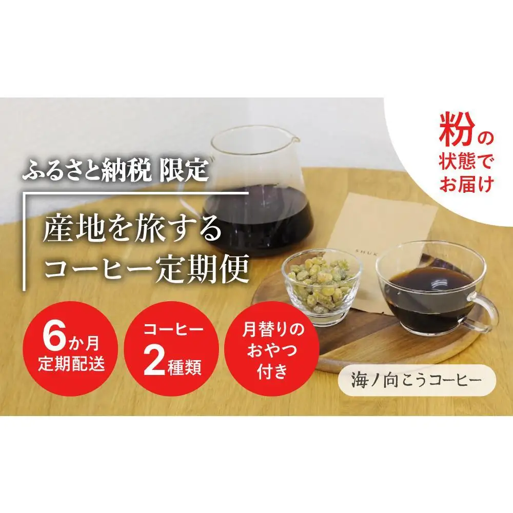 産地を旅するコーヒー定期便 全６回【粉】