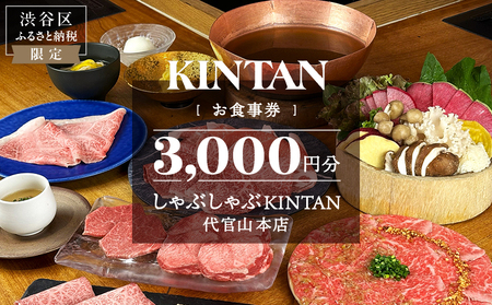 しゃぶしゃぶKINTAN 代官山本店 お食事券 3000円分【055028】