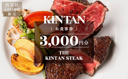THE KINTAN STEAK お食事券 3000円分【055031】