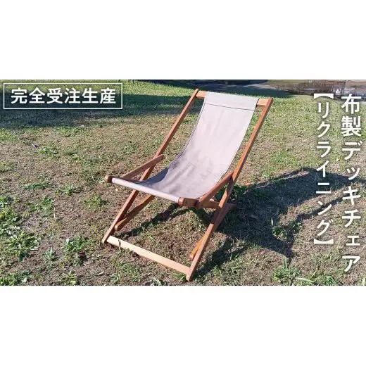 《 受注生産 》 布製「 リクライニング 」 デッキチェア（ ブラウン ）