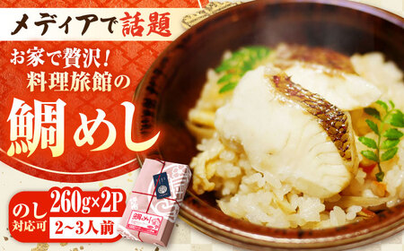 ふくふく鯛めし 520g 鯛めし[XAP005]