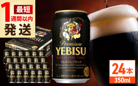 サッポロビール ヱビスプレミアムブラック 350ml×24缶 エビスビール お酒  エビス 大分 日田 黒ビール 生ビール [ARDC156]