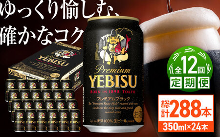 【全12回定期便】サッポロビール ヱビスプレミアムブラック 350ml×24缶 合計288缶   /ビール お酒  エビス 大分 日田  /[ARDC167]
