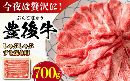 おおいた豊後牛 しゃぶしゃぶすき焼き用（肩ロース・肩バラ・モモ）700g 日田市 黒毛和牛 牛肉 豊後牛 しゃぶしゃぶ すき焼き [AREI011]