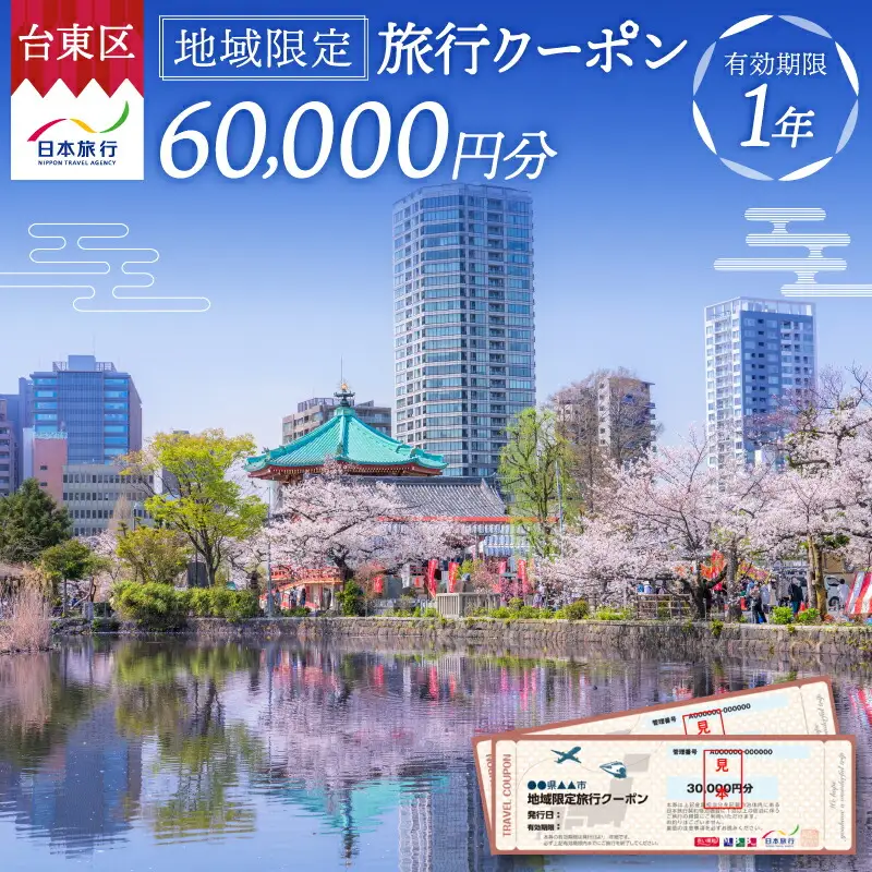 【東京都台東区】日本旅行 地域限定旅行クーポン [60,000円分]_0213-003-T06