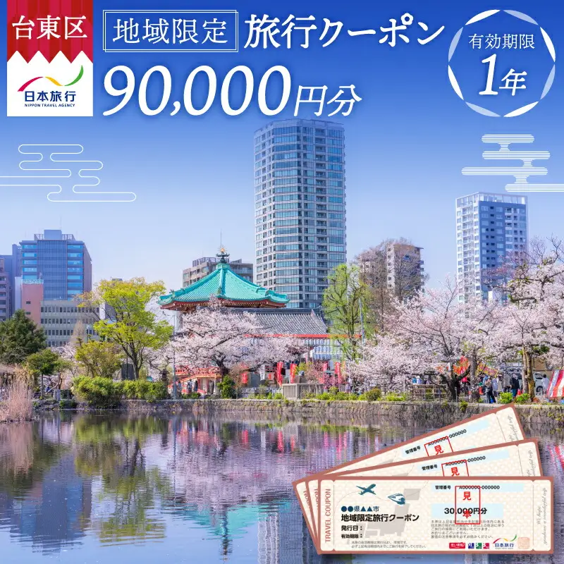 【東京都台東区】日本旅行 地域限定旅行クーポン [90,000円分]_0213-004-T06