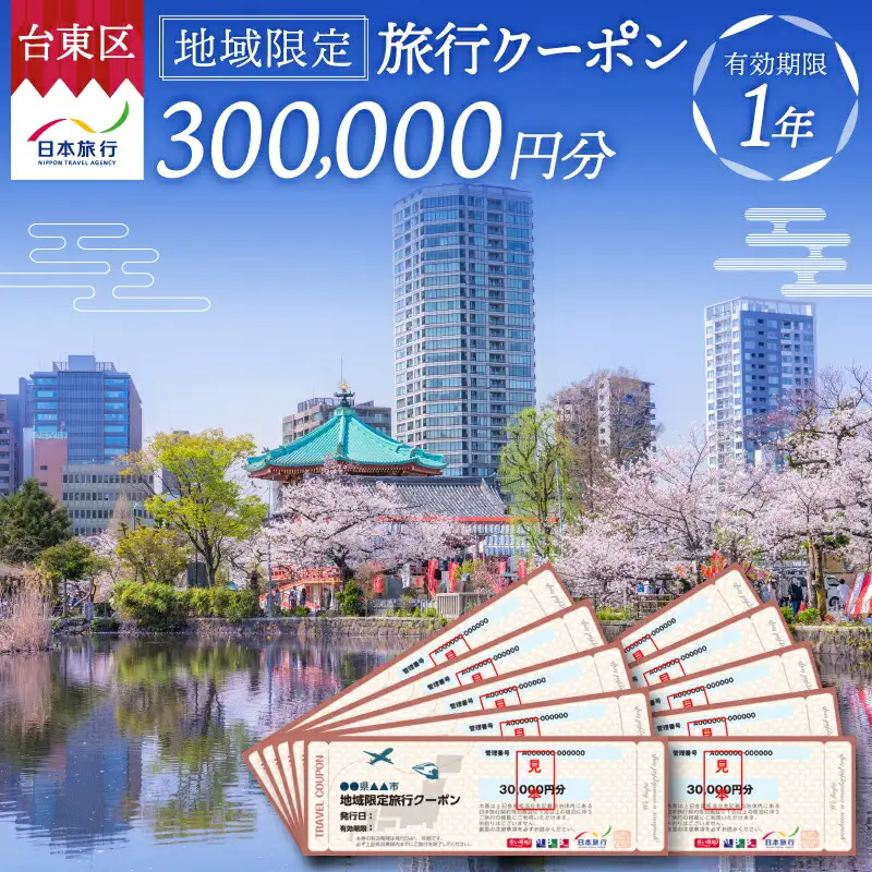 【東京都台東区】日本旅行 地域限定旅行クーポン [300,000円分]_0213-006-T06
