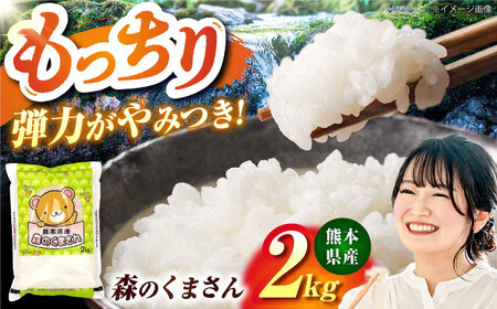 森のくまさん 2kg 【道の駅 水辺プラザかもと】[ZEG015]