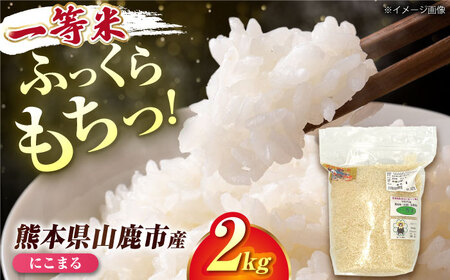 にこまる米 2kg 【道の駅 水辺プラザかもと】[ZEG016]