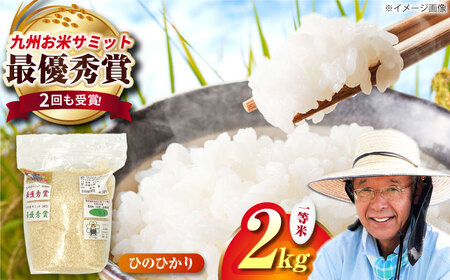 農家の食べてるお米(ひのひかり)2kg 【道の駅 水辺プラザかもと】[ZEG017]