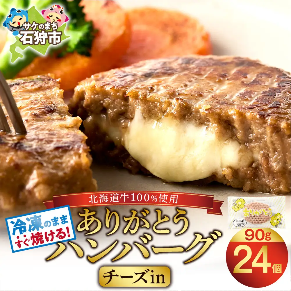 チーズインハンバーグ 24個 ｜【最短4～7日以内発送】ハンバーグ 北海道 石狩市