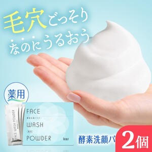 ILUS 薬用 酵素洗顔パウダー（0.8g×30包）2個セット 毛穴の黒ずみケア ニキビを予防 医薬部外品 13種類の植物成分