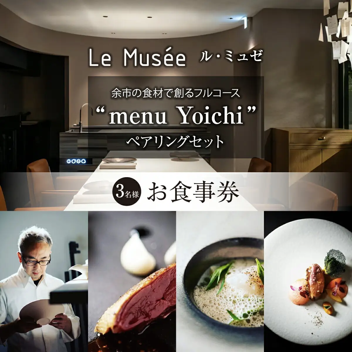 【札幌のミシュラン星付きレストラン】ル・ミュゼが余市の食材で創るフルコース“menu Yoichi”ペアリングセット〈3名様分〉_Y046-0052