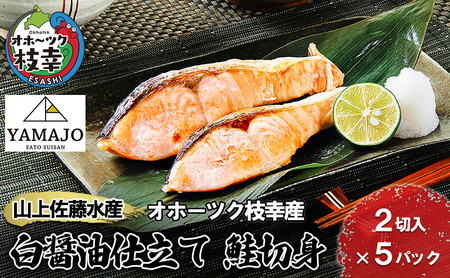 鮭切身(白醤油仕立て)10切［山上佐藤水産］【魚貝類 鮭 さけ サーモン 北海道 オホーツク 枝幸 】