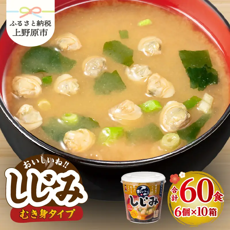 神州一味噌 むき身しじみ みそ汁 60食 カップ インスタント 味噌汁