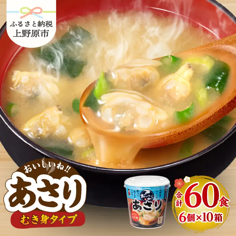 神州一味噌 むき身あさり みそ汁 60食 カップ インスタント 味噌汁